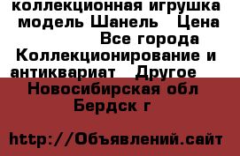 Bearbrick1000 коллекционная игрушка, модель Шанель › Цена ­ 30 000 - Все города Коллекционирование и антиквариат » Другое   . Новосибирская обл.,Бердск г.